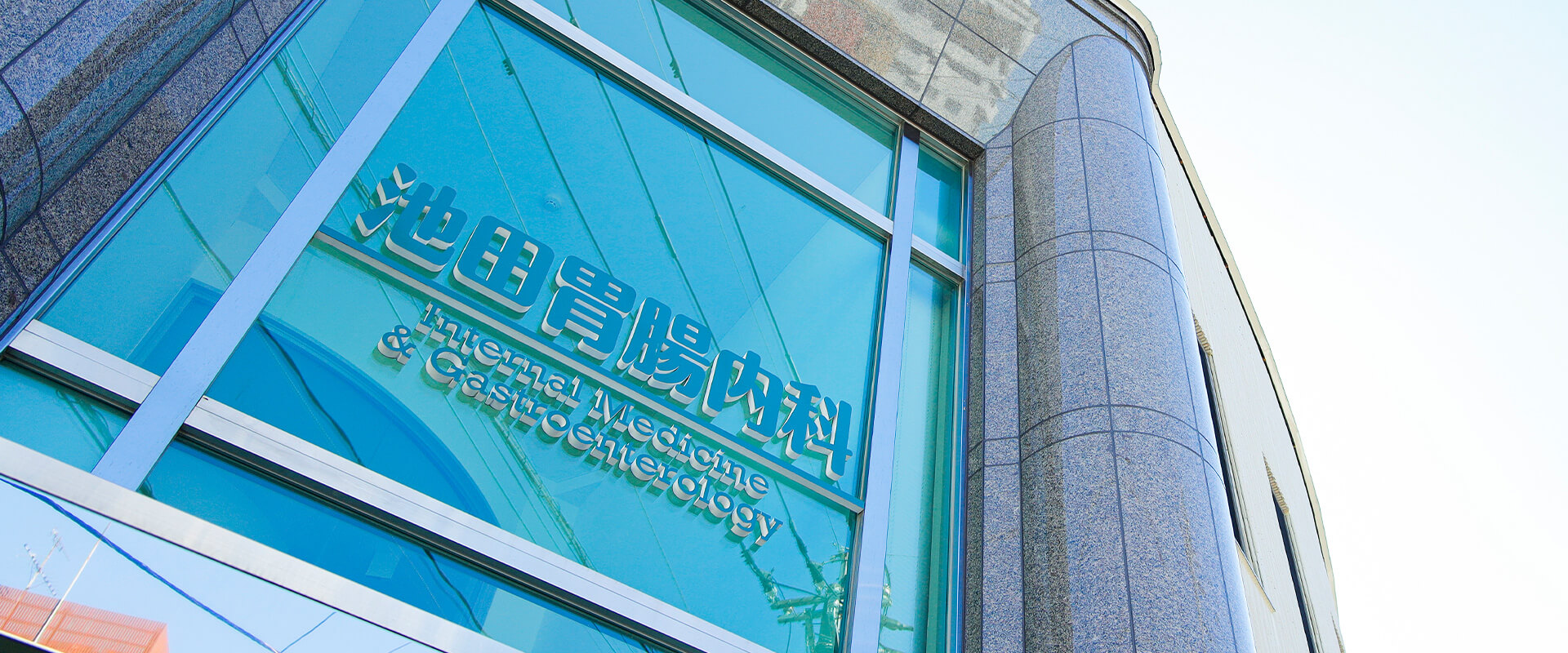 池田胃腸内科 外観