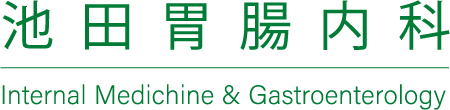 池田胃腸内科
